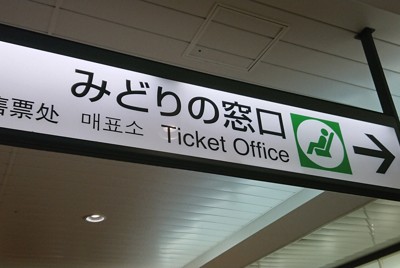 「みどりの窓口」縮小を一時凍結　JR東日本、ネット利用促進は不変