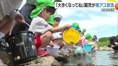 「大きくなって帰ってきてね」四国中央で園児が稚アユ放流　きれいな川を保とう【愛媛】