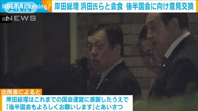 岸田総理　浜田国対委員長らと会食　後半国会に向け意見交換