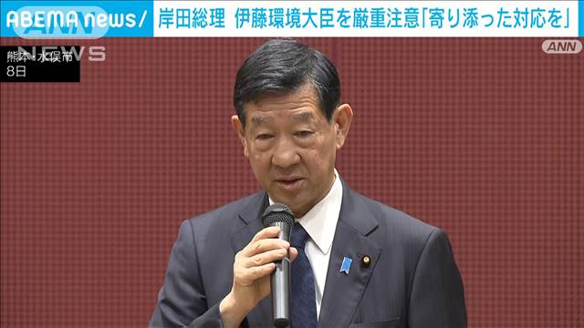 岸田総理「再発しないよう厳重に注意を」　伊藤環境大臣に指示