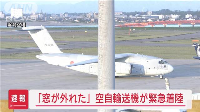 【速報】「窓が外れた」空自輸送機が新潟空港に緊急着陸
