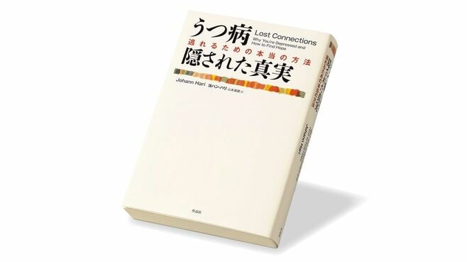 脳内から離れ､現実世界に｢うつの原因｣を探す旅