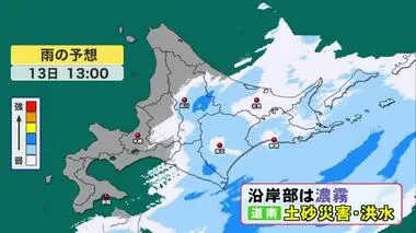 【北海道の天気 5/13(月)】低気圧と前線が通過中！午後も東部では雨や霧が続く…あすは天気が回復し 各地で快晴＆洗濯日和