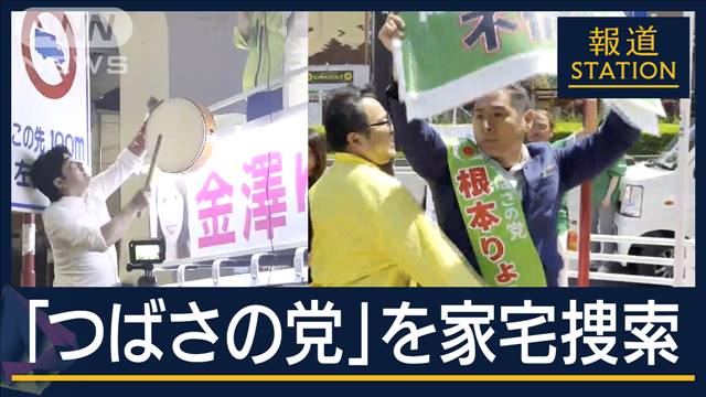 公選法「組織妨害の想定ない」“演説妨害”法整備検討も実効性は？つばさの党家宅捜索