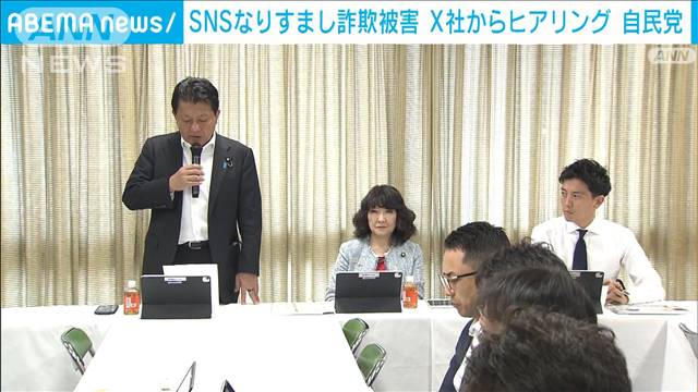 自民党　X社からヒアリング　SNSなりすまし詐欺被害対策