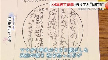 ≪前編≫34年越しの交流 風船がつないだ“縁” 小学校に届いた”返事”きっかけに…【佐賀県】