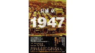 【書評】占領期の東京に兄の敵を討つ英国軍人がやってきた：長浦京著『1947』