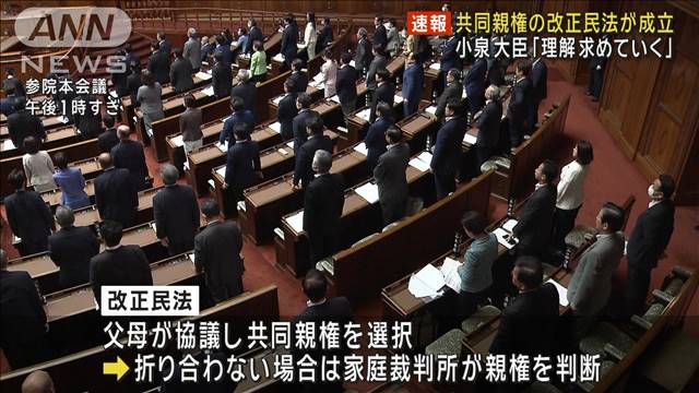 【速報】離婚後の「共同親権」導入を盛り込んだ改正民法　参議院本会議で可決成立