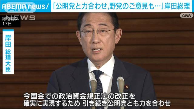 岸田総理「公明党と力を合わせ野党のご意見伺う」自民“単独”の規正法改正案提出受け