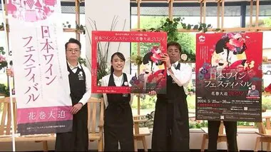 「日本ワインフェス花巻大迫」開催へ　約１６０種類のワイン出品＜岩手・花巻市＞