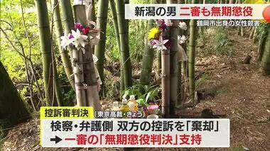 鶴岡市出身の当時20歳の女性殺害…新潟の男・東京高裁も一審判決支持し「無期懲役」　山形