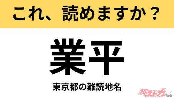 【間違えると恥ずかしい!?】これ、読めますか？ 難読地名クイズ「業平」