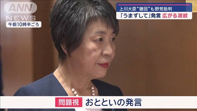 上川大臣「うまずして」発言“撤回”も野党批判　ポスト岸田レースに“暗雲”か