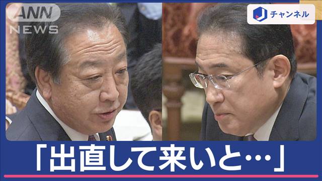 政治とカネ巡り新旧総理“対決”政治資金規正法の自民案を野田氏酷評「一番内容ない」