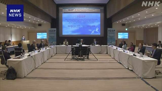 「国際賢人会議」始まる 核軍縮へ国内外の有識者ら議論 横浜