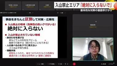 “入山禁止エリア”「絶対入らないで！」　クマの人身被害防止へ、秋田県が基本的な対策の徹底呼びかける