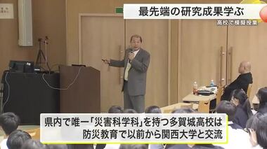 高校で大学教授が模擬授業「研究内容のレベルが違う」県と関西大学の協定受けて実施〈宮城・多賀城市〉