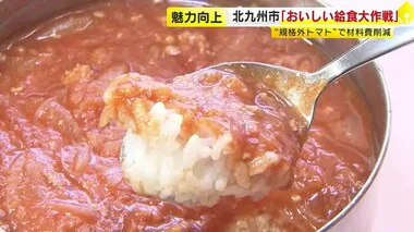 北九州市「おいしい給食大作戦」第２弾　『なでしこハヤシライス』　大学生が”規格外”トマトで材料費削減