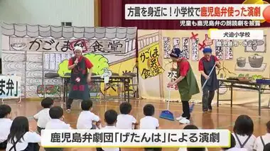 方言を身近に！小学校で鹿児島弁を使った演劇　児童も鹿児島弁の朗読劇を披露