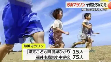 「めっちゃきつい！足が溺れる！」福井市鷹巣地区で園児や小中学生が伝統の「砂浜マラソン」