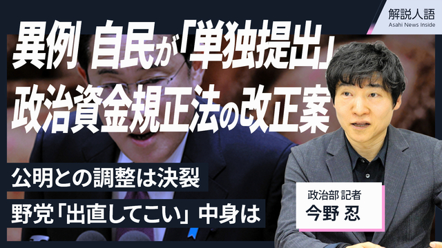 【解説人語】内容甘い?自民が異例の単独提出　政治資金規正法改正案