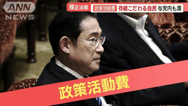 “与党内も溝”政治資金規正法の改正案　政策活動費の存続こだわる自民　野党側は批判