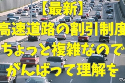 高速道路料金の割引まとめ…NEXCOでは平日朝夕割引・深夜割引、阪神高速では上限料金の引き上げ