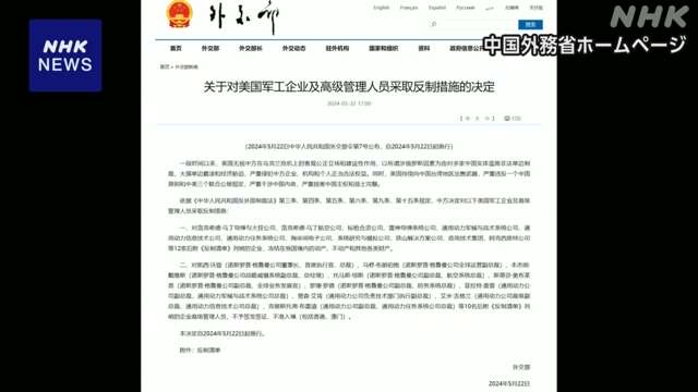 中国が報復 アメリカの防衛関連企業12社や幹部らに制裁と発表
