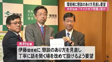 木村知事が伊藤環境相に懇談のあり方見直し求める 環境省「マイクオフ問題」