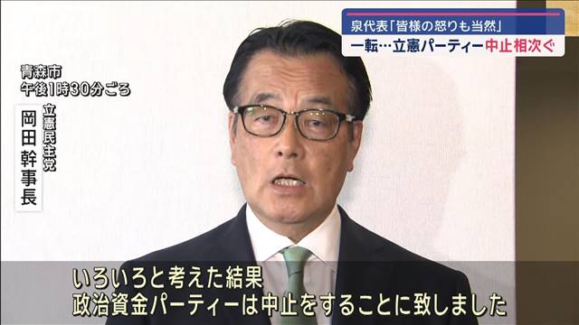 立憲・岡田幹事長が一転して自身のパーティー中止　泉代表は「皆様の怒りも当然」