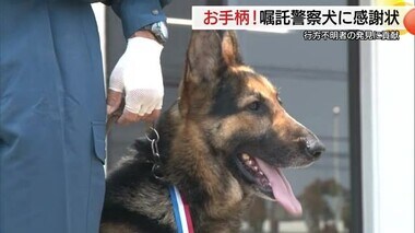 行方不明の高齢男性の発見に貢献 嘱託警察犬に島根県警から感謝状 任務に気持ち新た（益田市）