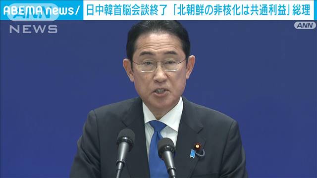 岸田総理　4年半ぶり日中韓会談終え「北朝鮮の非核化は共通利益」強調