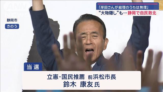 「岸田さんが総理のうちは無理」 “大物隠し”も…静岡で自民敗北