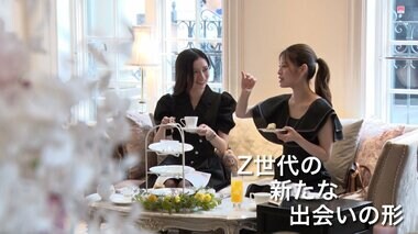 「Z世代」女性同士の“出会い方”　話題のサービスに密着