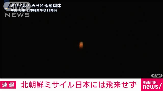 【速報】政府「先程のミサイルは日本には飛来しないとみられる」　避難の呼びかけ解除