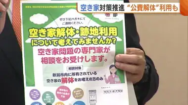 空き家問題解消へ地震被害受けた新潟市“公費解体”活用を呼びかけ「半壊以上は対象に」