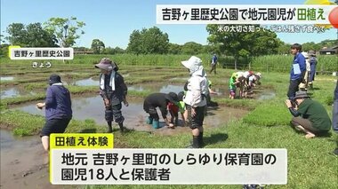 食の大切さを学んで 古代米「黒米」を吉野ケ里歴史公園で園児たちが田植え【佐賀県】