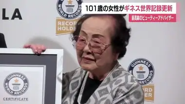 世界最高齢のビューティーアドバイザー　101歳の堀野智子さん　自身のギネス世界記録を更新＜福島市＞