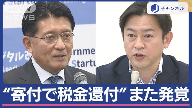 政治資金規正法案めぐり…岸田総理が菅氏に相談？平井元大臣ら寄付で税金還付発覚