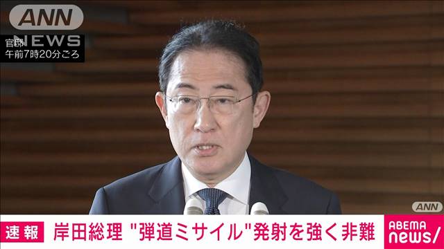 岸田総理　北朝鮮ミサイル発射を強く非難し抗議　