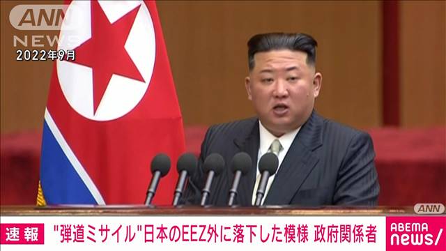 【速報】北朝鮮の弾道ミサイルとみられるもの　すでに日本のEEZ外に落下か　防衛省
