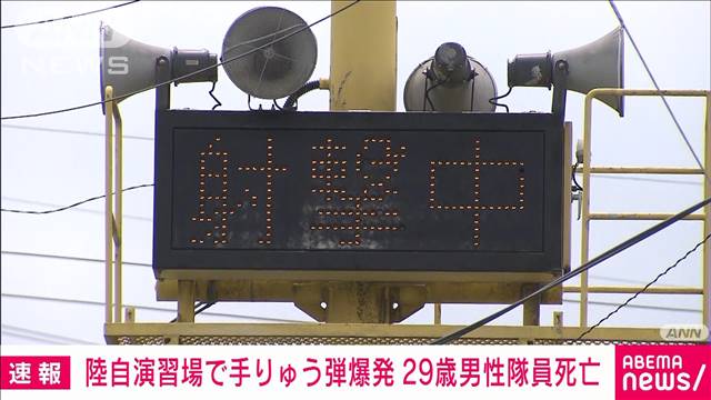 【速報】陸自・北富士演習場の手りゅう弾爆発で29歳の男性隊員が死亡　防衛省