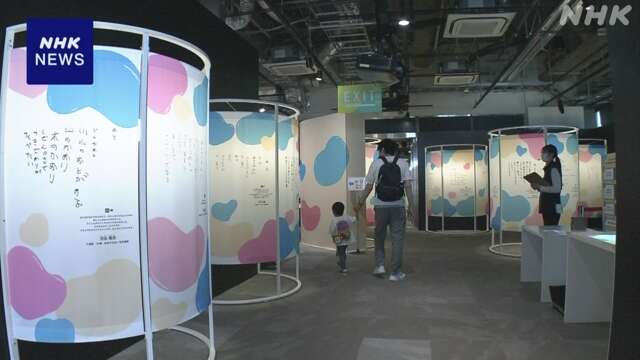 「NHKハート展」障害のある人や家族がつづった詩を紹介 東京