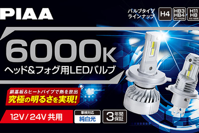 PIAAからヘッド&amp;フォグ用LEDバルブ 6000K「超高輝度」シリーズ・5製品が登場