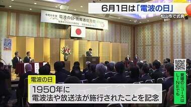 「迅速な災害対応の強化に取り組みたい」電波の日記念式典　４個人２団体が表彰【愛媛】