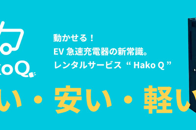 Hakobune、EV急速充電器「Hako Q」レンタル開始