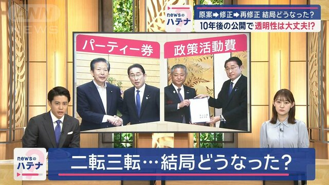 二転三転…政治資金規正法の改正案　「10年後の公開」透明性は大丈夫？