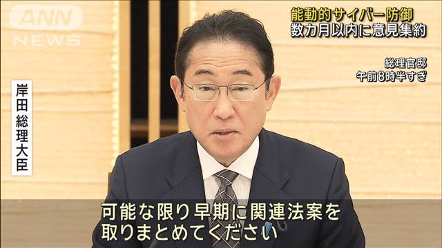 政府「能動的サイバー防御」で初の有識者会合　岸田総理「急を要する課題」