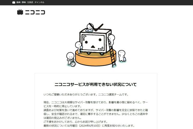 ニコニコ動画サービス停止　「大規模サイバー攻撃」　週末復旧できず