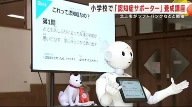 小学校で「認知症サポーター」養成講座　人型ロボット「Ｐｅｐｐｅｒ」も登場　岩手・北上市